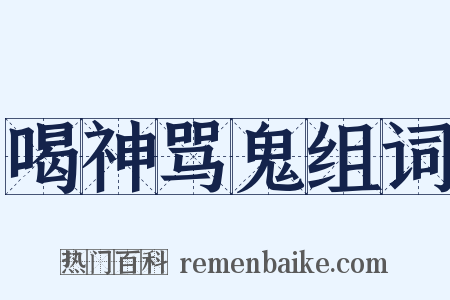 喝神骂鬼组词是什么意思的图片